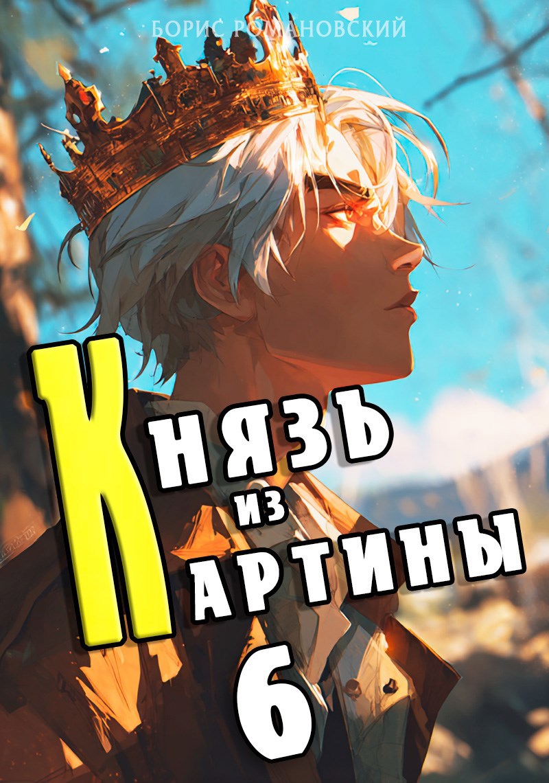 Обложка произведения Князь из картины. Том 6