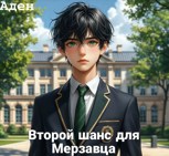 Обложка произведения Второй шанс для Мерзавца