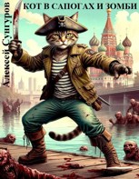 Обложка произведения Кот в сапогах и зомби