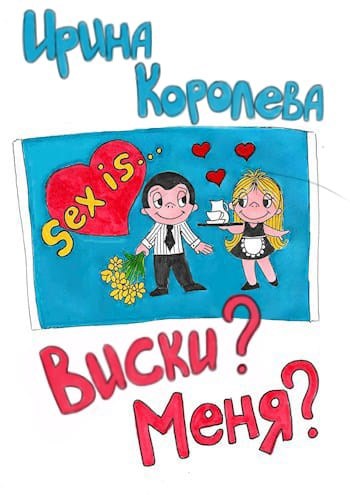 Обложка произведения Виски? Меня?
