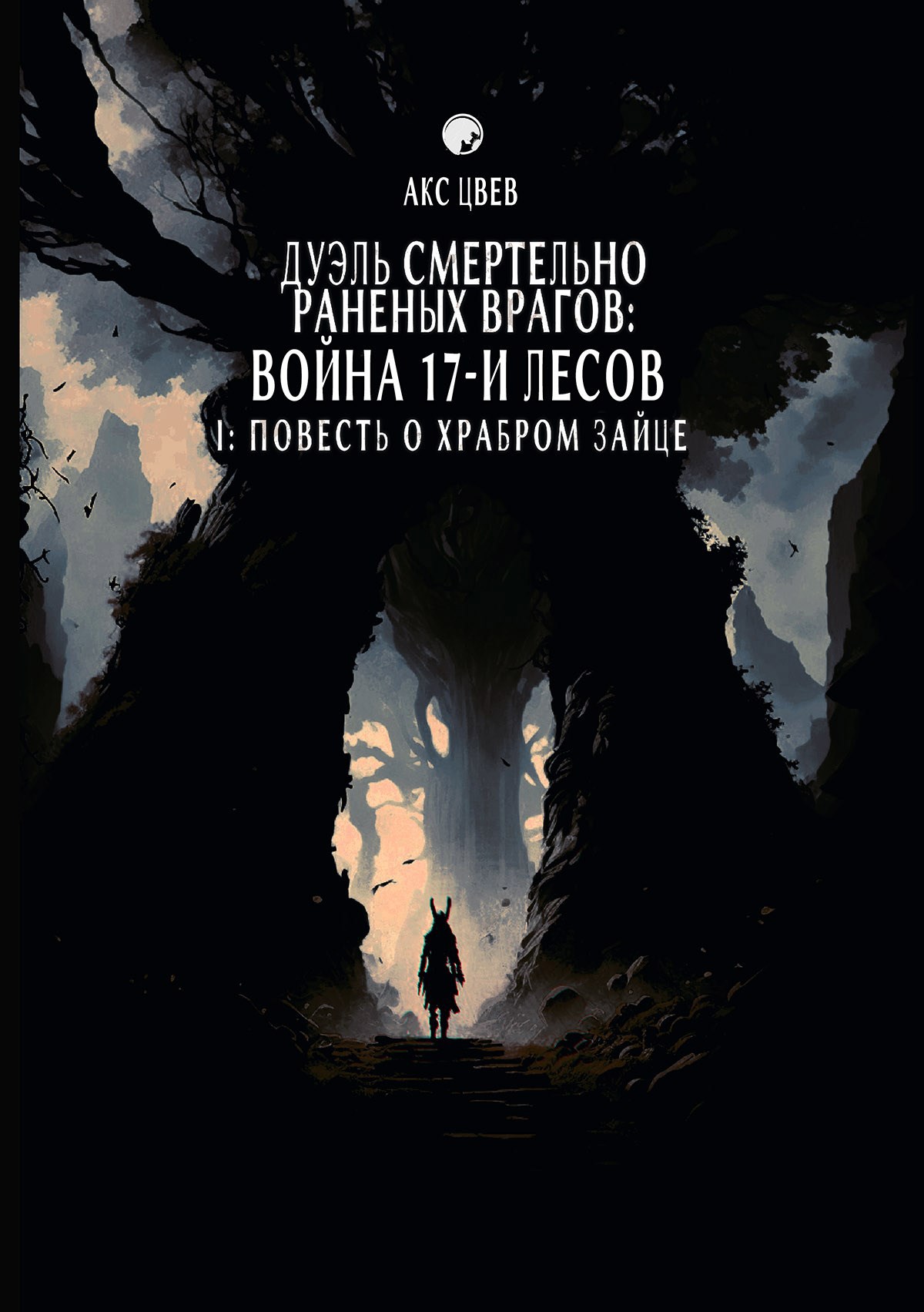 Обложка произведения Дуэль Смертельно Раненых Врагов / Война 17-и Лесов I: Повесть О Храбром Зайце