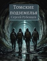 Обложка произведения Томские подземелья