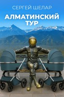 Обложка произведения Алматинский тур