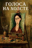 Обложка произведения Голоса на холсте. Тайные жизни художников.