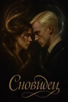 Обложка произведения Сновидец