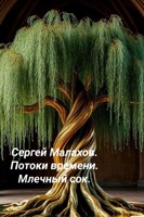 Обложка произведения Потоки времени. Млечный сок