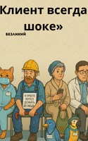 Обложка произведения Клиент всегда в… шоке»