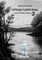 Обложка произведения Легенды о духах воды