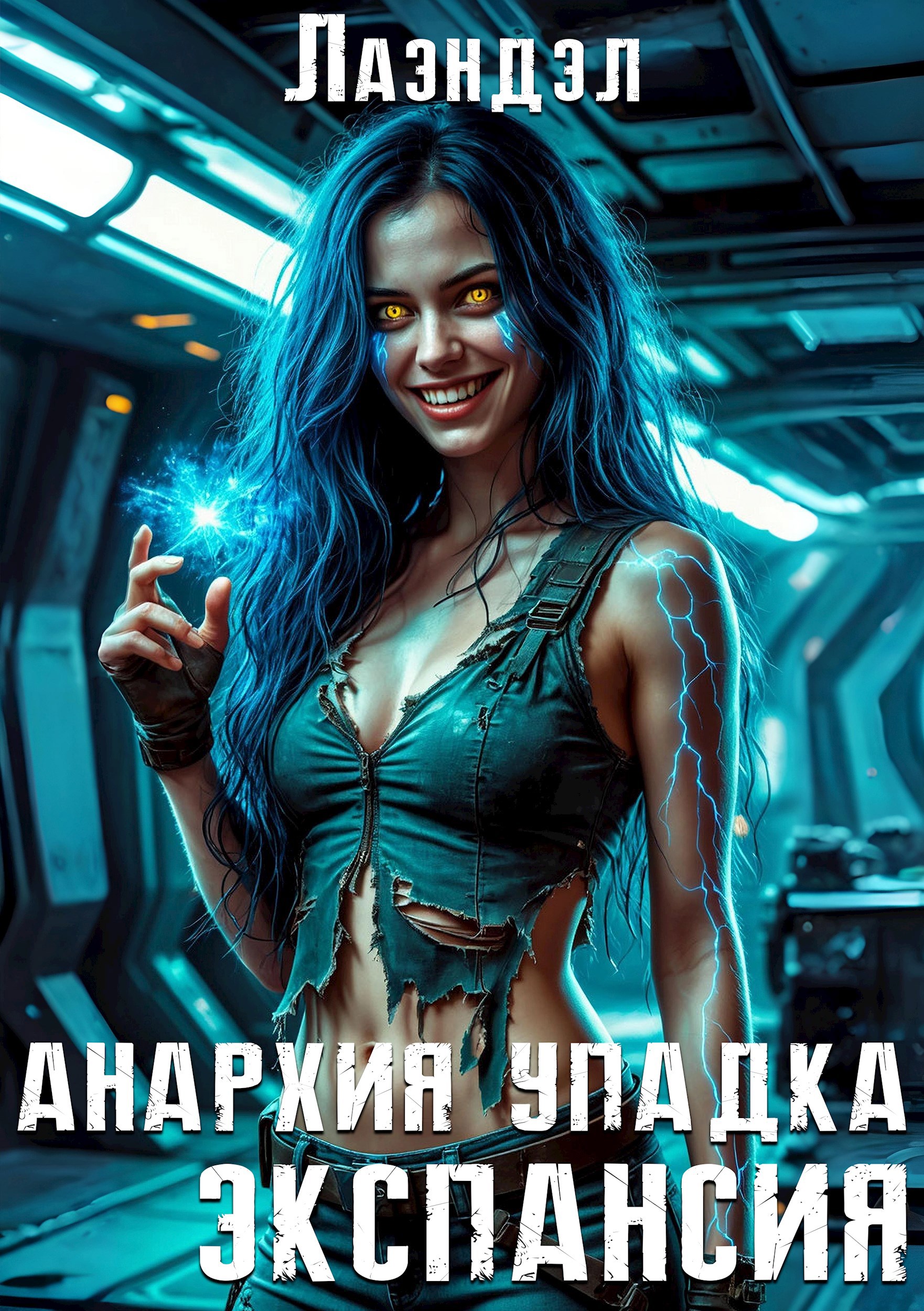 Обложка произведения Анархия упадка. Экспансия