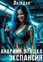 Обложка произведения Анархия упадка. Экспансия