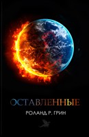 Обложка произведения Оставленные