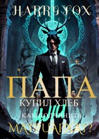 Обложка произведения Папа купил хлеб или Как подчинить Матриархат?