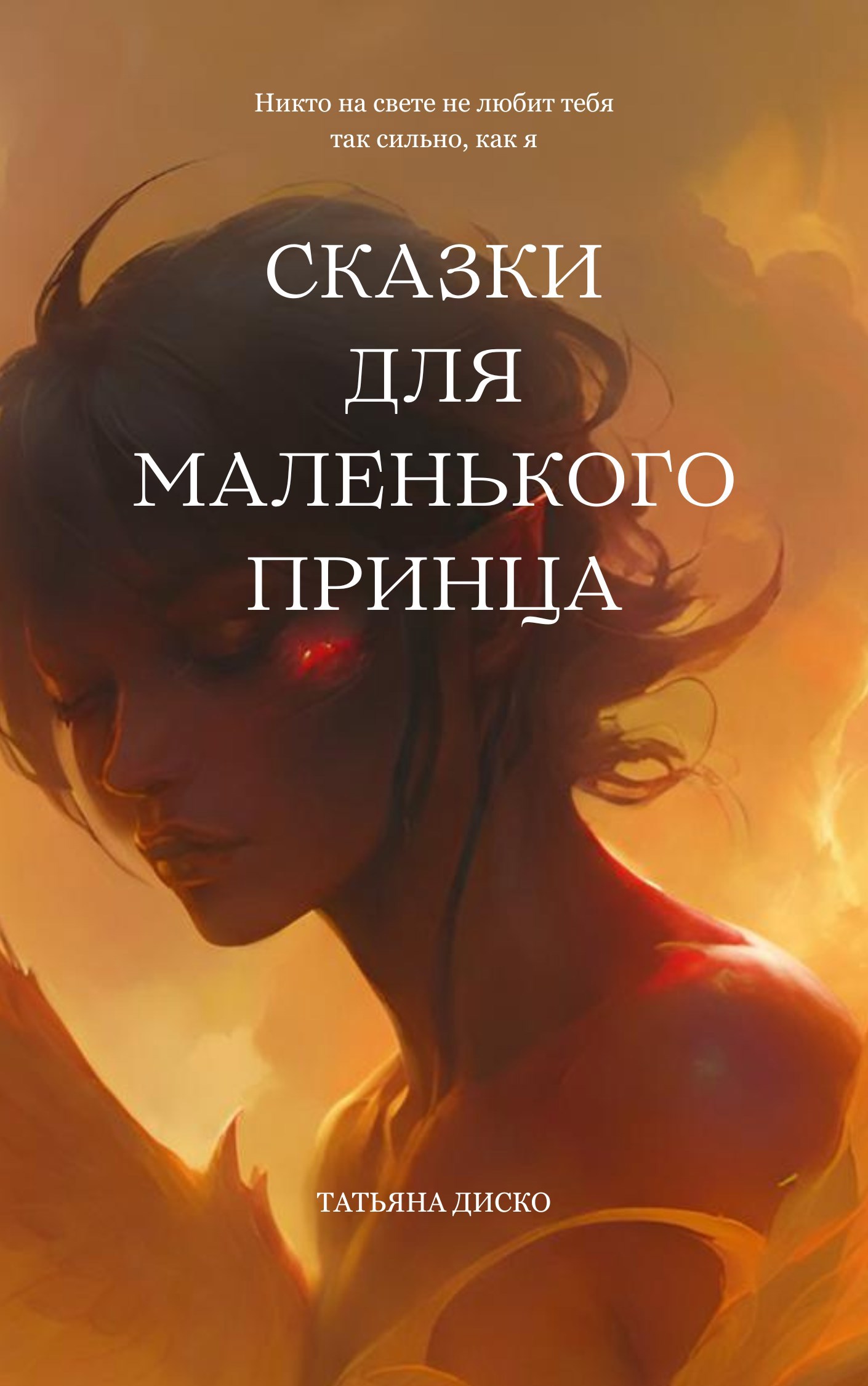 Обложка произведения Сказки для маленького принца