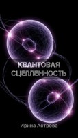 Обложка произведения Квантовая сцепленность