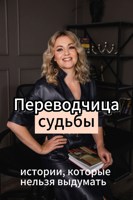 Обложка произведения Переводчица судьбы. Истории, которые нельзя выдумать