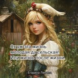 Обложка произведения Ох уж эта жизнь молодая да сельская! Или жизнь после жизни.