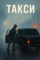 Обложка произведения Такси