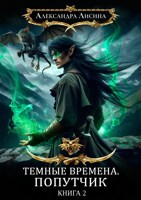 Обложка произведения Темные времена. Попутчик