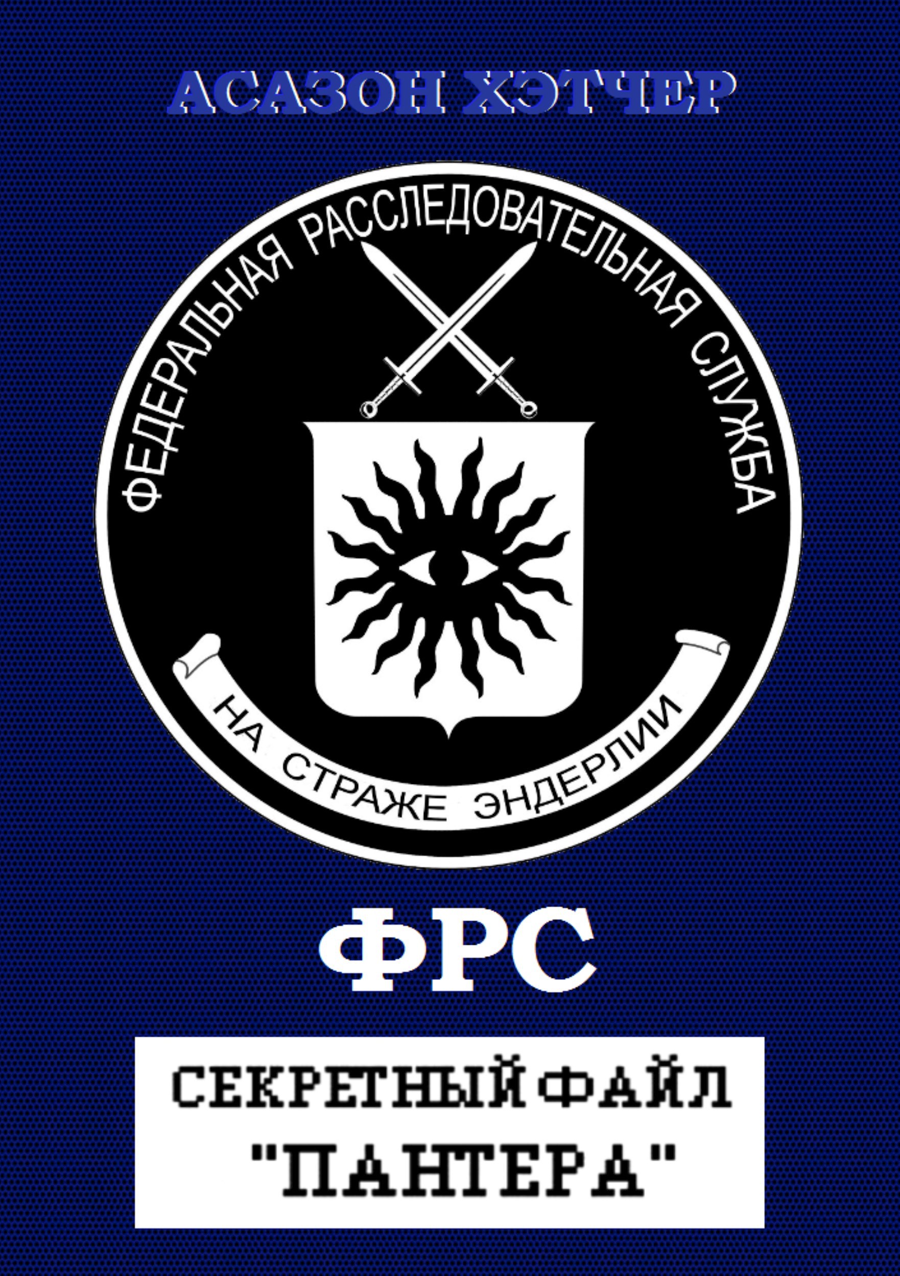 Обложка произведения ФРС. Секретный файл "Пантера"