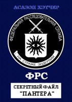 Обложка произведения ФРС. Секретный файл "Пантера"