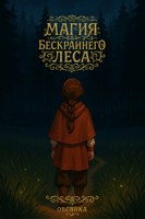 Обложка произведения Магия Бескрайнего леса