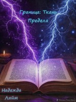 Обложка произведения Граница: Ткань Предела