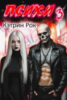Обложка произведения Психи 3