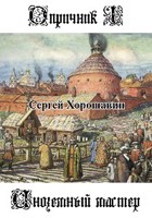 Обложка произведения Опричник I - Иноземный мастер