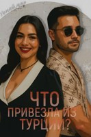 Обложка произведения Что привезла из Турции?
