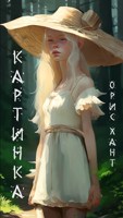 Обложка произведения Картинка