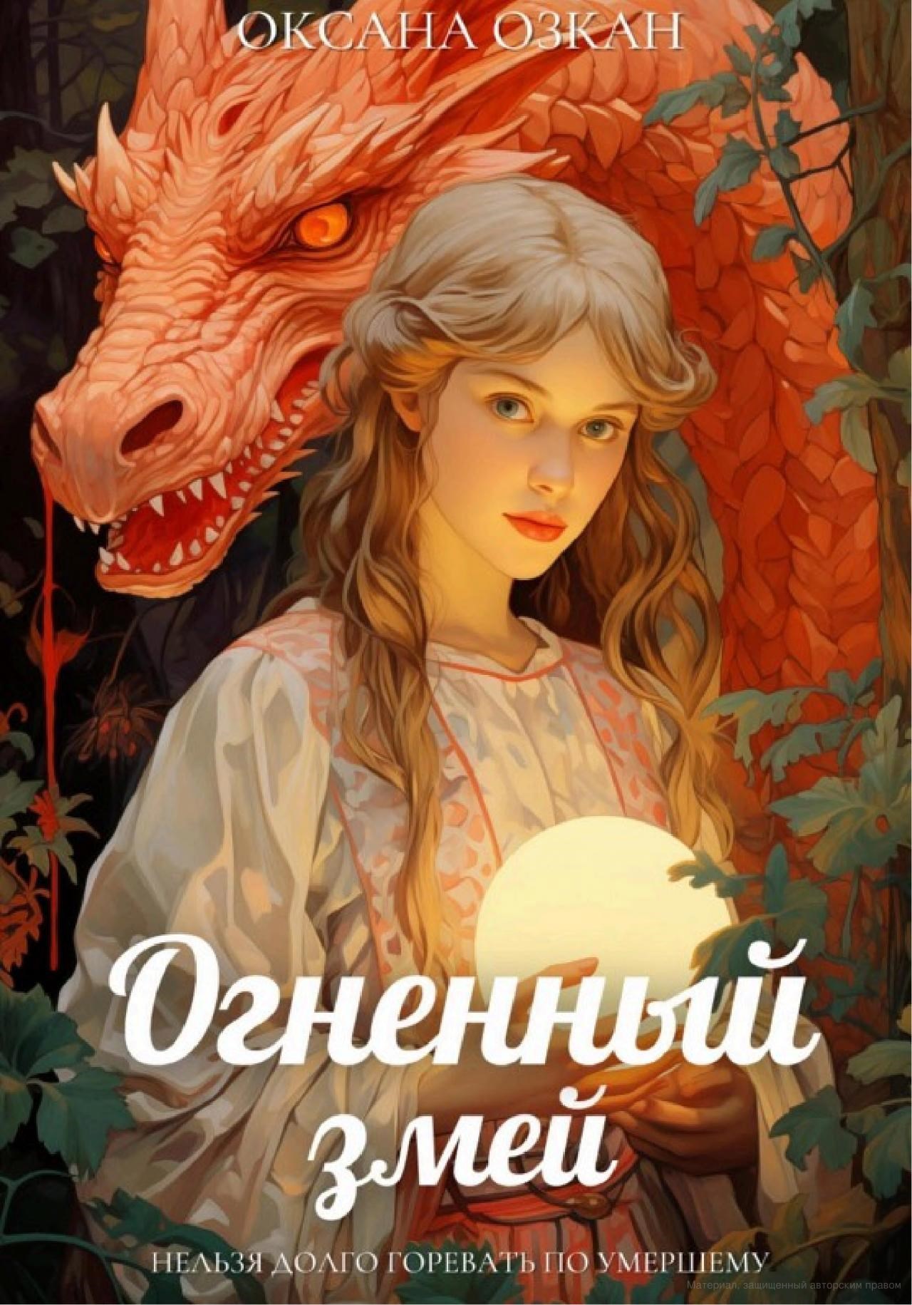 Обложка произведения Огненный змей