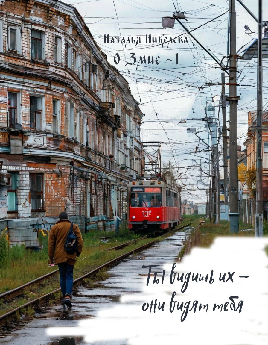 Обложка произведения Ты видишь их - они видят тебя