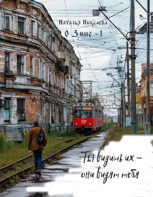 Обложка произведения Ты видишь их - они видят тебя