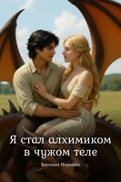 Обложка произведения Я стал алхимиком в чужом теле
