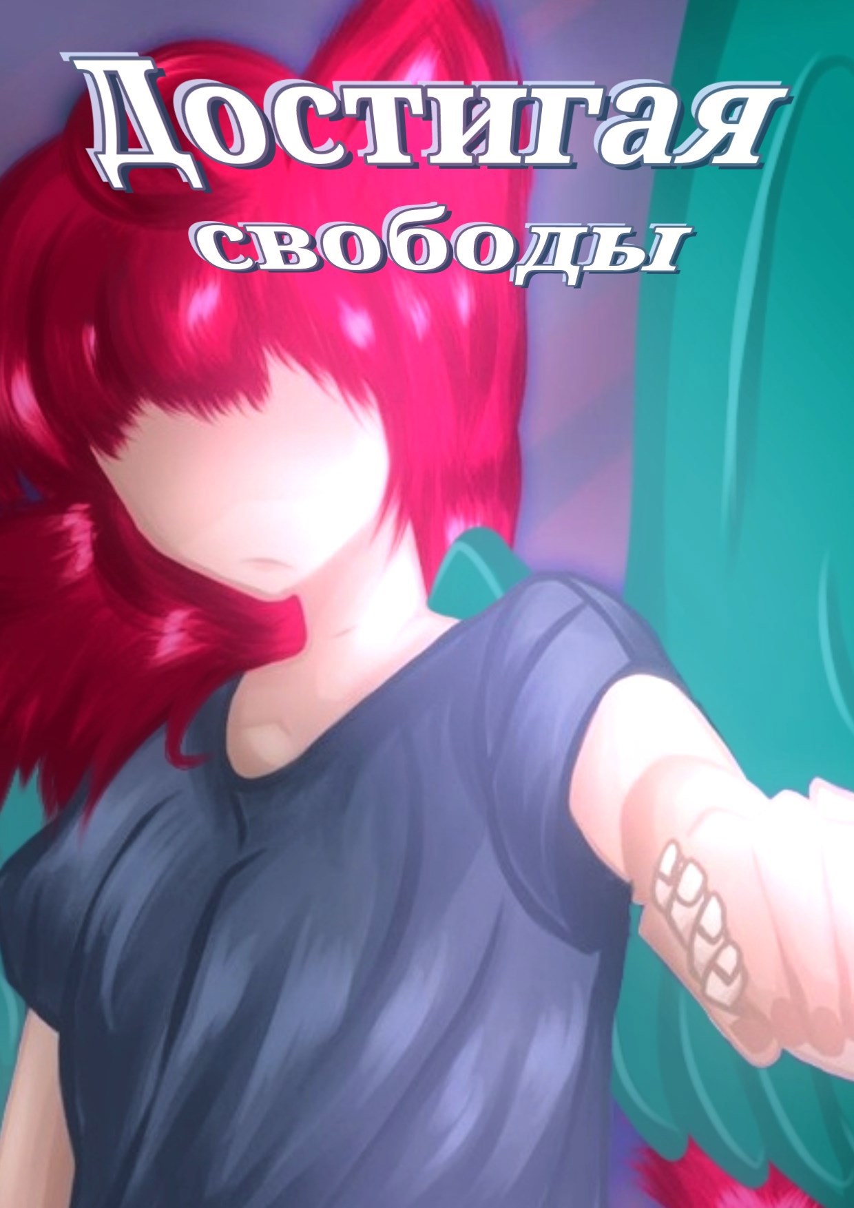 Обложка произведения Достигая свободы