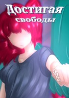 Обложка произведения Достигая свободы