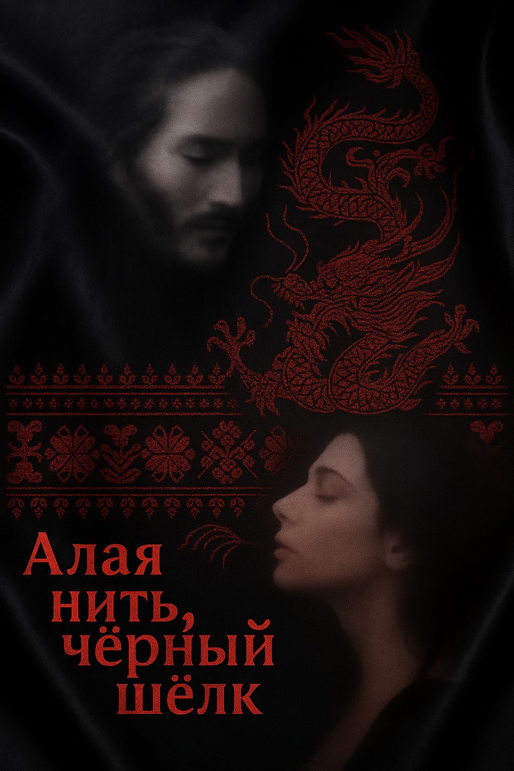 Обложка произведения Алая нить, черный шелк