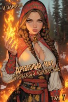 Обложка произведения Древесный маг Орловского княжества (том 7)