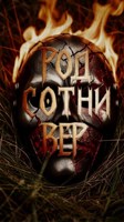 Обложка произведения Род сотни вер