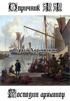 Обложка произведения Опричник II - Господин арматор