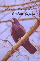 Обложка произведения Ответ Ворона