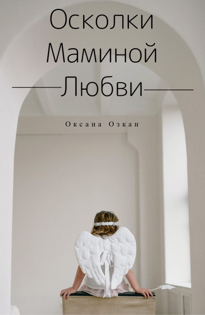Обложка произведения Осколки маминой любви