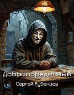 Обложка произведения Добропорядочный