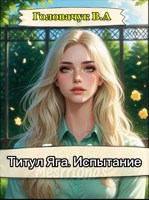Обложка произведения Титул Яга. Испытание