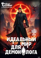 Обложка произведения Идеальный мир для Демонолога 12