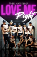 Обложка произведения Love me right
