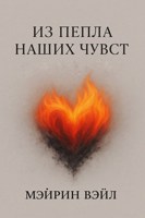 Обложка произведения Из пепла наших чувств