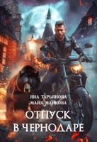 Обложка произведения Отпуск в Чернодаре