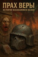 Обложка произведения Прах Веры: История Warhammer 40,000