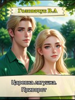 Обложка произведения Царевна Лягушка. Приворот